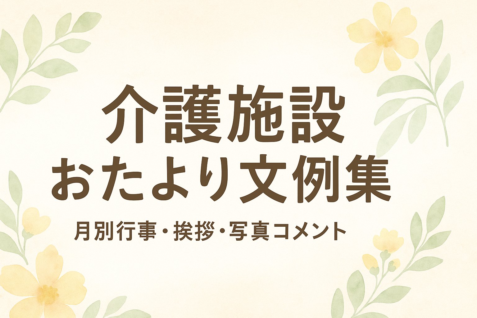 介護施設のおたより文例カレンダー｜月別行事・挨拶・写真コメントまで
