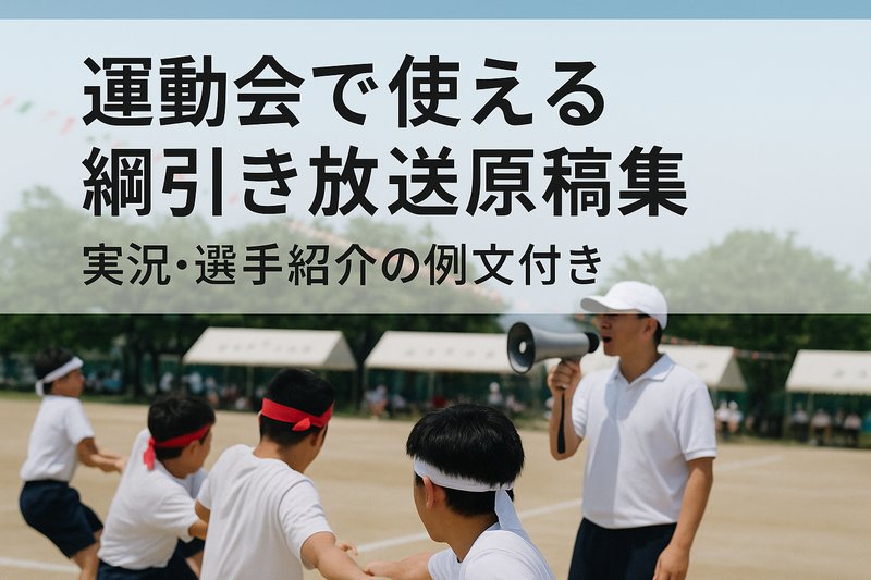 運動会で使える綱引き放送原稿集｜実況・選手紹介の例文付き