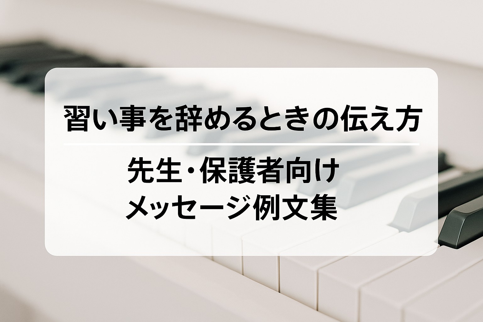 習い事を辞めるときの伝え方｜先生あ・保護者向けメッセージ例文集【子ども／大人】