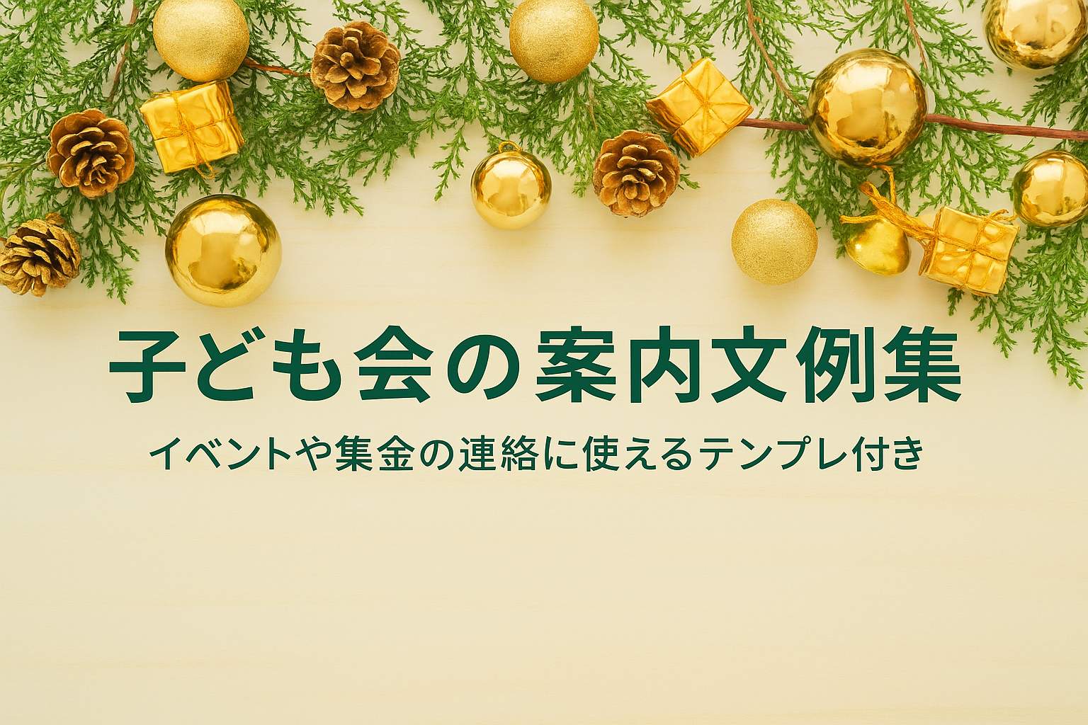 子ども会の案内文例集｜イベントや集金の連絡に使えるテンプレ付き