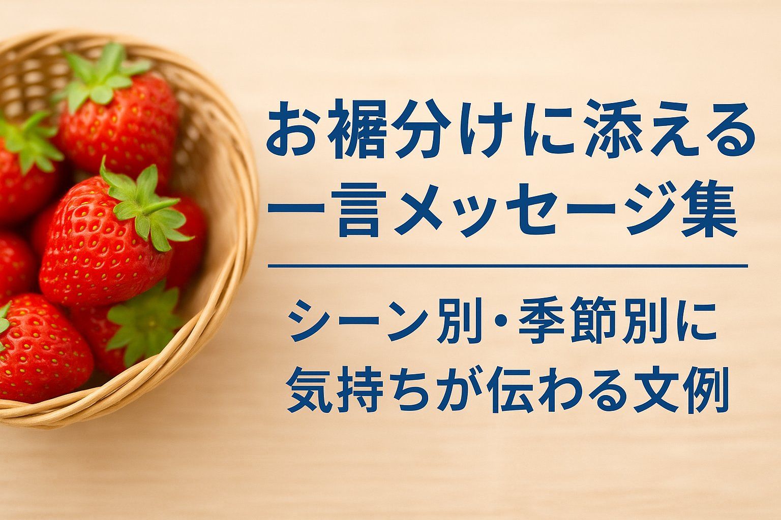 お裾分けに添える一言メッセージ集｜シーン別・季節別に気持ちが伝わる文例