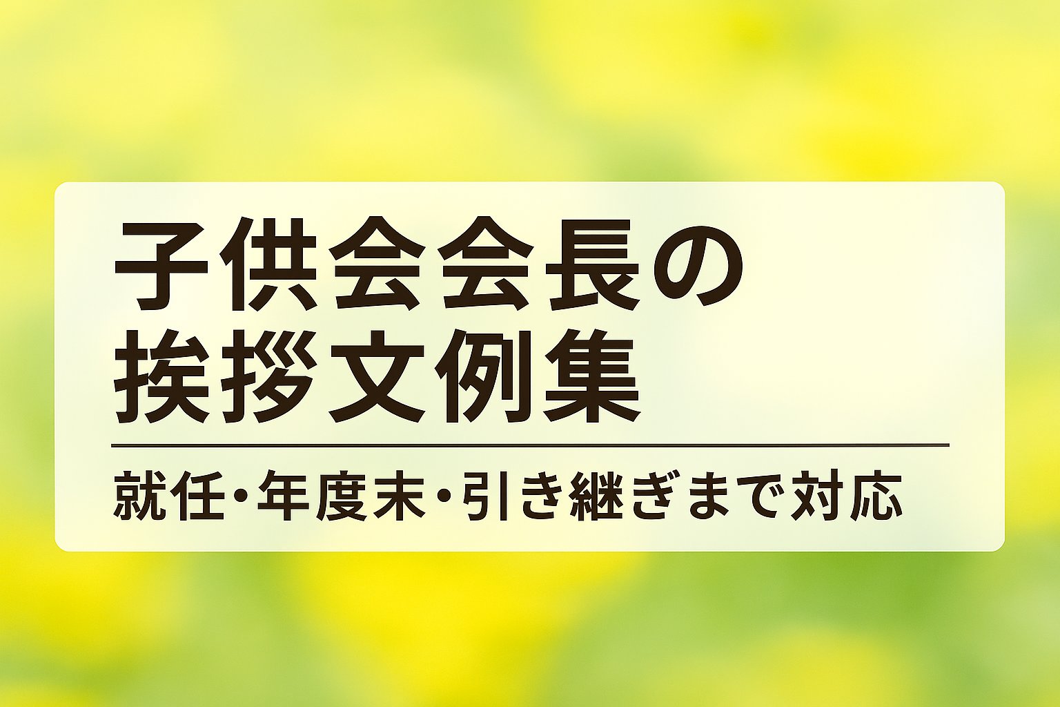 子供会会長の挨拶文例集｜就任・年度末・引き継ぎまで対応