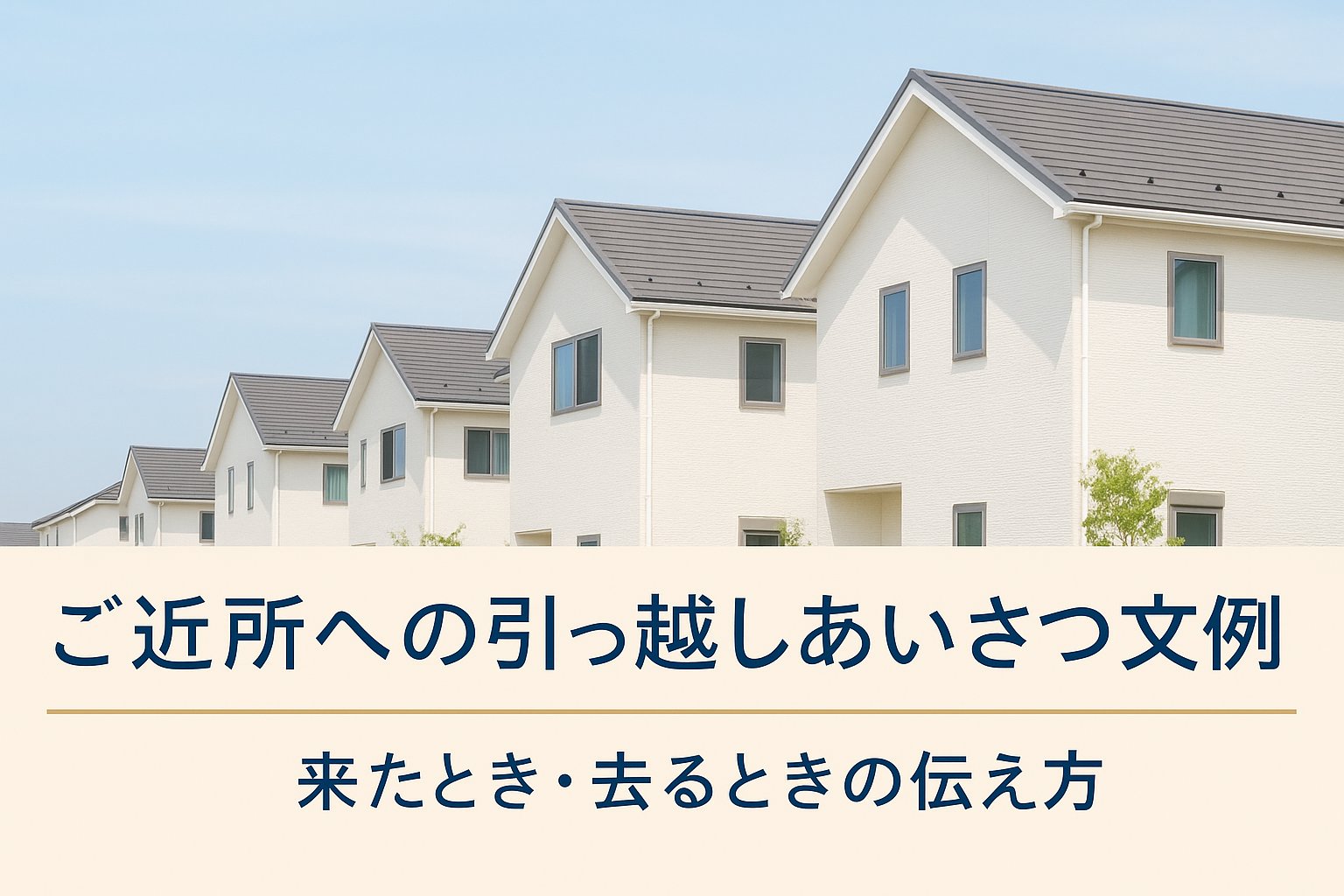 ご近所への引っ越しあいさつ文例集｜来たとき・去るときの伝え方