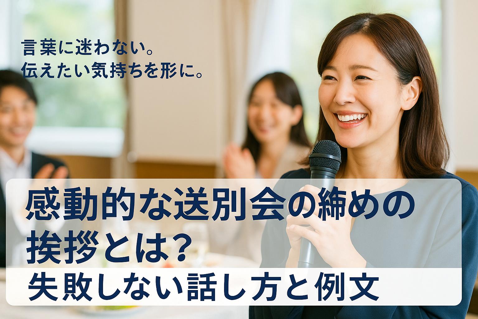 感動的な送別会の締め挨拶とは？失敗しない話し方と例文まとめ