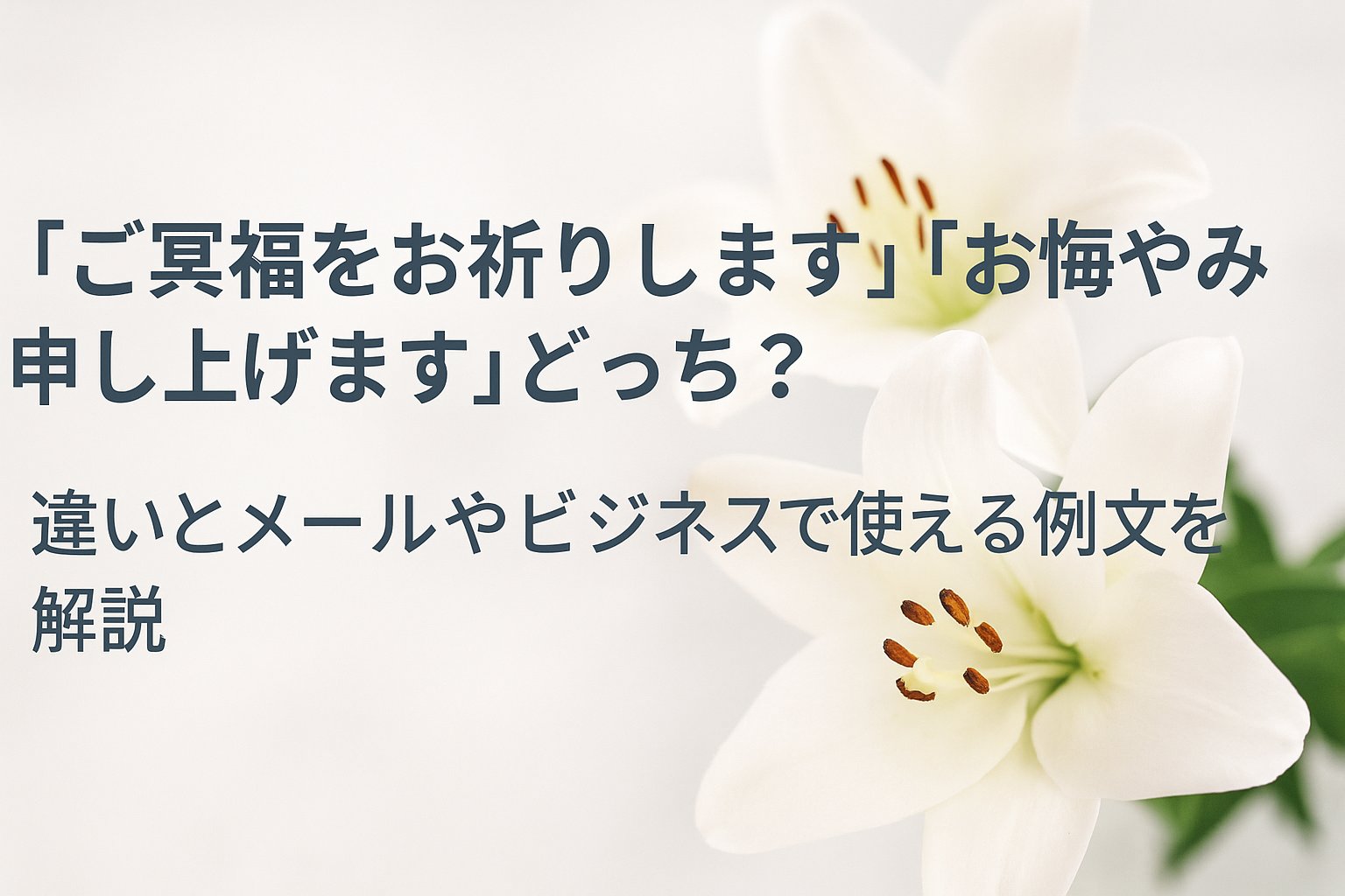 「ご冥福をお祈りします」「お悔やみ申し上げます」どっちが正しい？違いとすぐ使える例文集