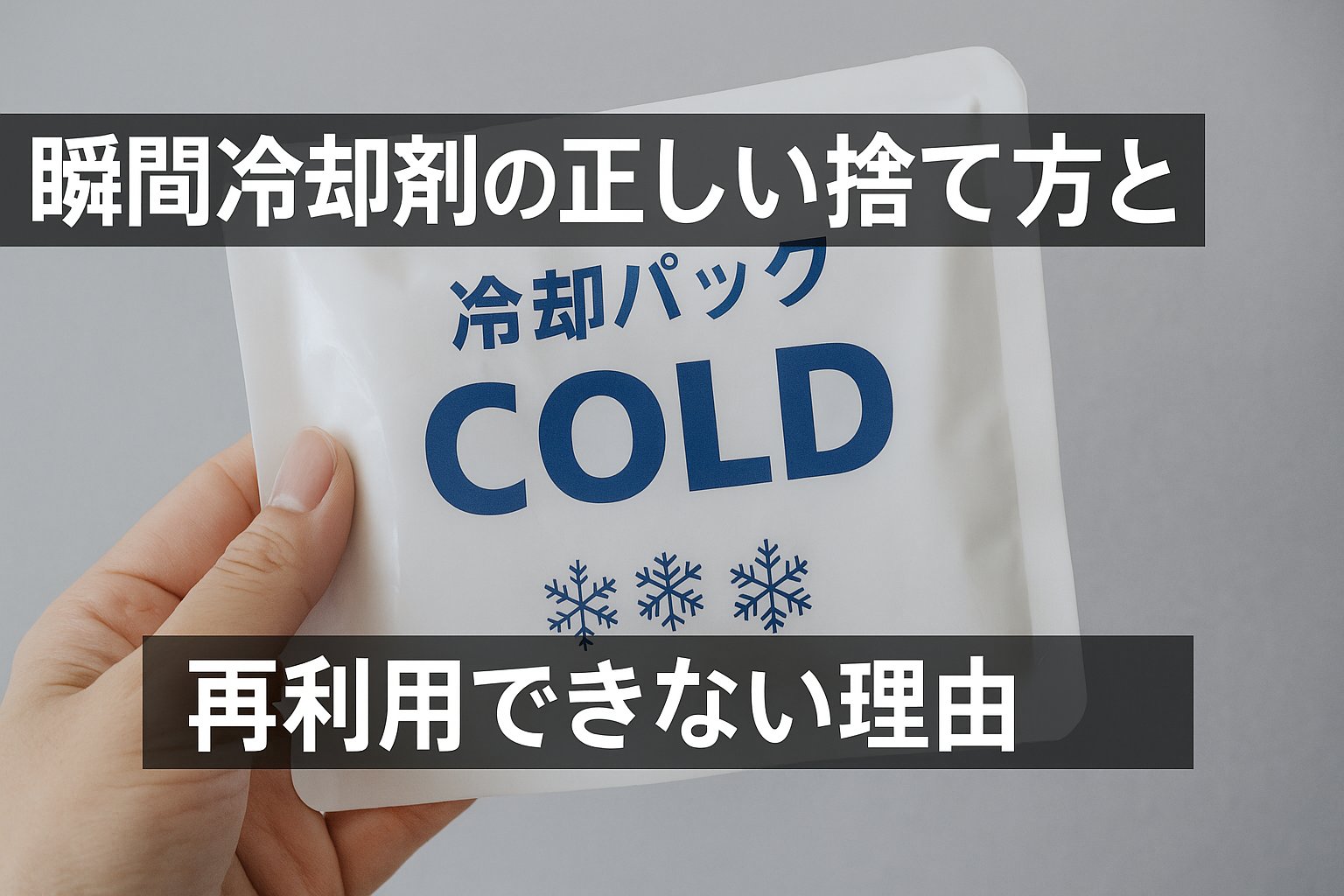 瞬間冷却剤の正しい捨て方と再利用できない理由｜中身は流してOK？代用品アイデアも