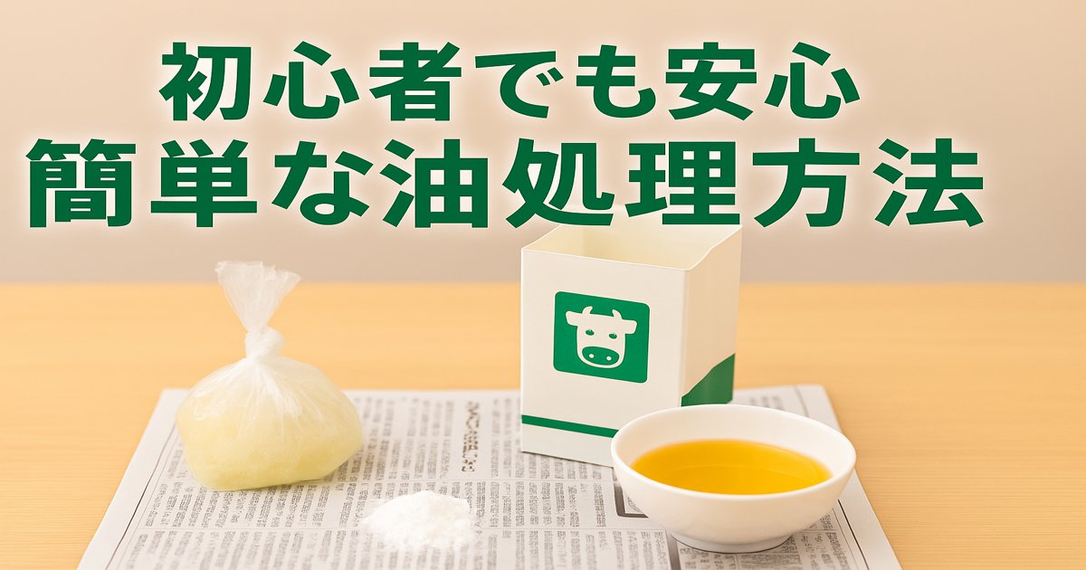 【固めるテンプルがなくてもOK】代用品＆簡単油処理ワザでラクラク解決！