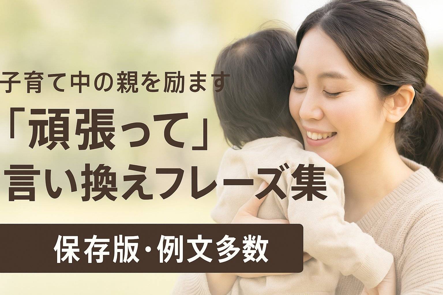 子育て中の親を励ます「頑張って」言い換えフレーズ集【保存版・例文多数】