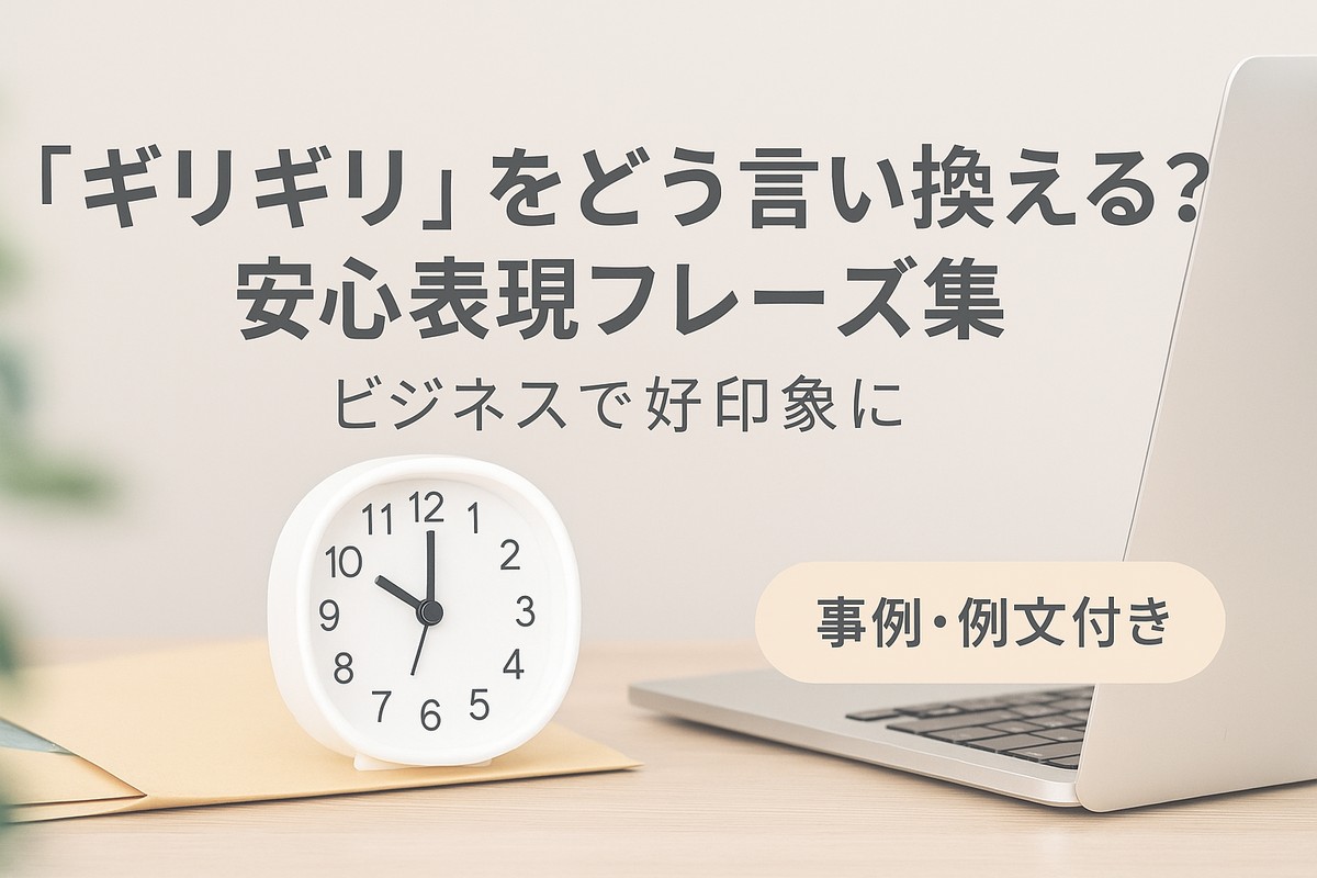 「ギリギリ」をどう言い換える？ビジネスで使える安心表現フレーズ集