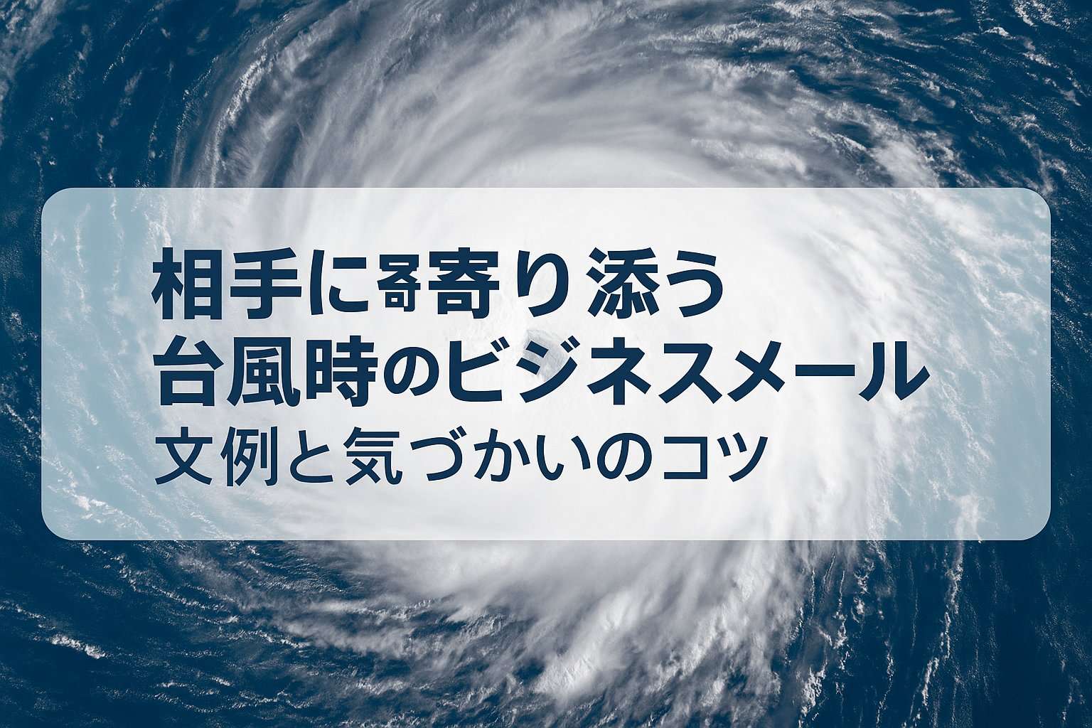 相手に寄り添う台風時のビジネスメール｜文例と気づかいのコツ