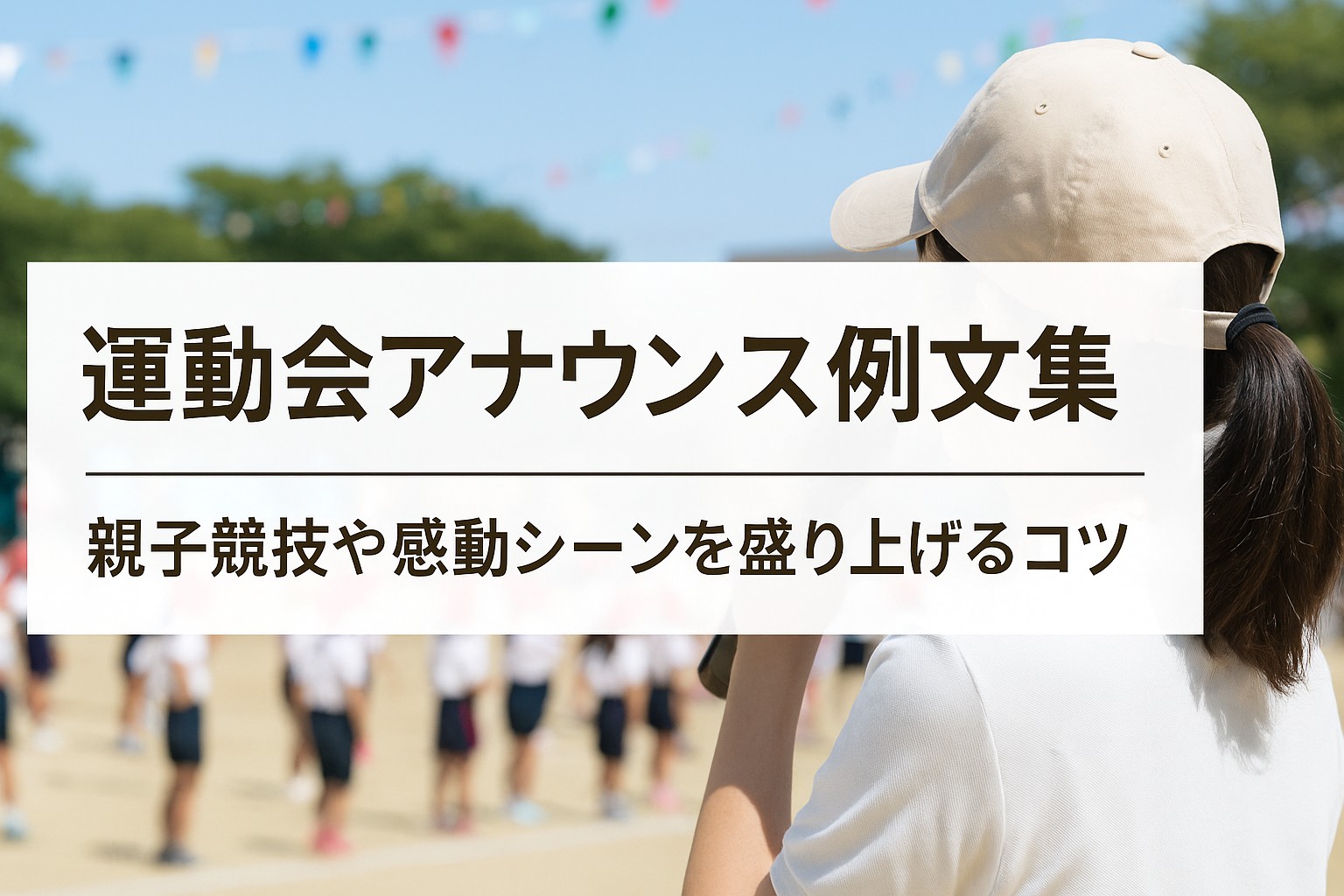 運動会アナウンス例文集｜親子競技や感動シーンを盛り上げるコツ