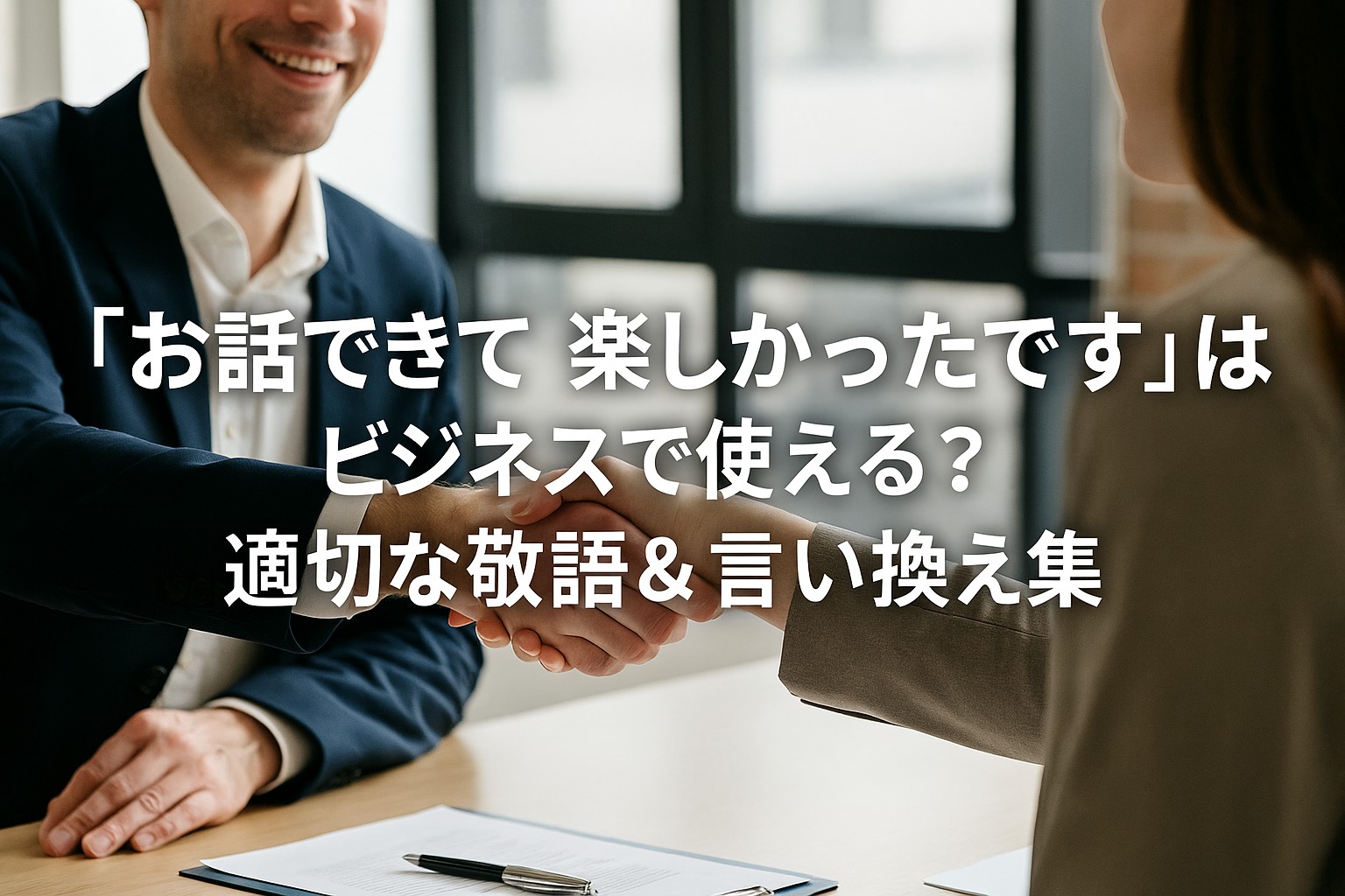 「お話できて楽しかったです」はビジネスで使える？適切な敬語＆言い換え集