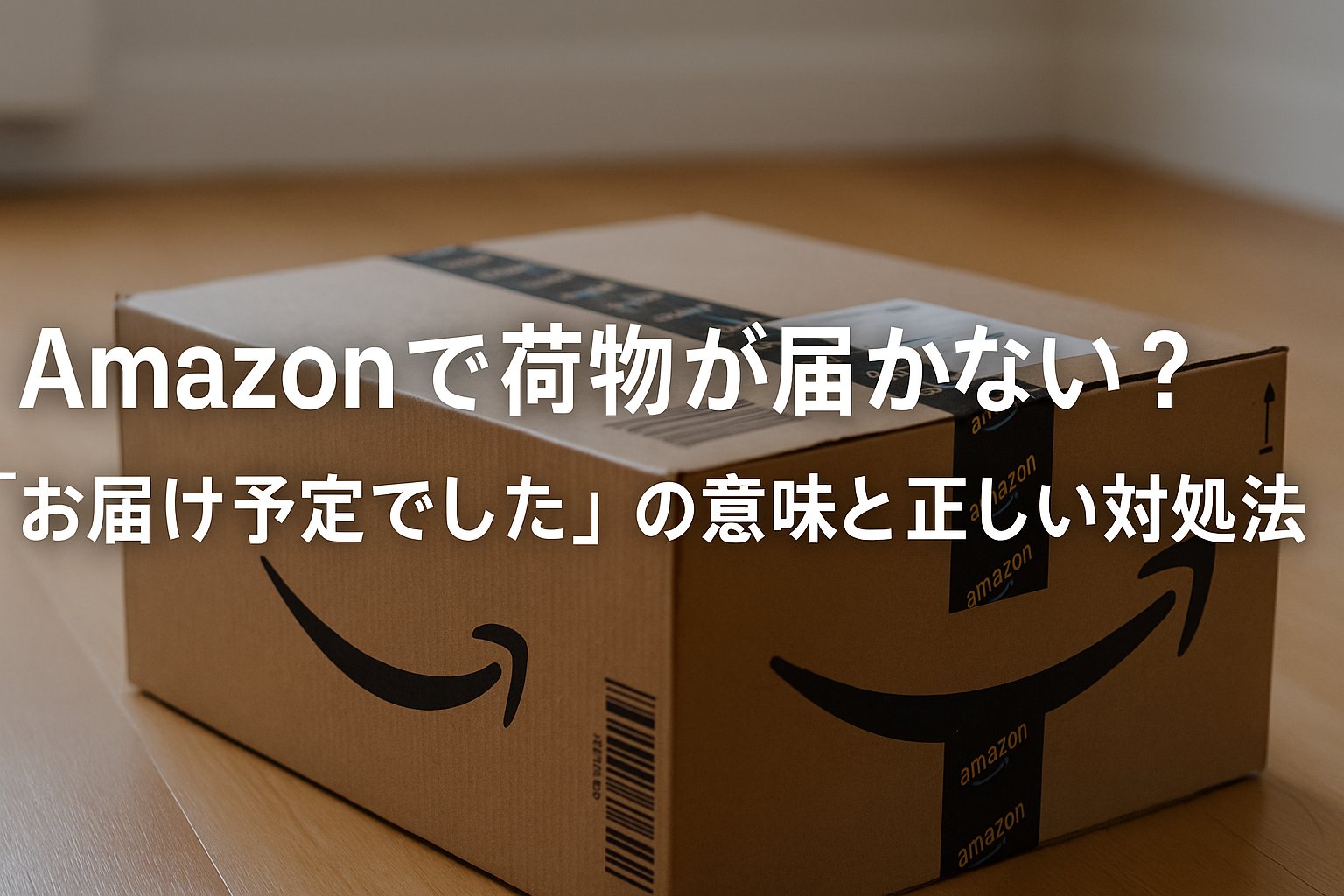 Amazonで荷物が届かない？「お届け予定でした」の意味と正しい対処法