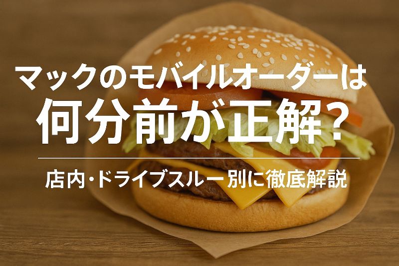 マックのモバイルオーダーは何分前が正解？店内・ドライブスルー別に徹底解説